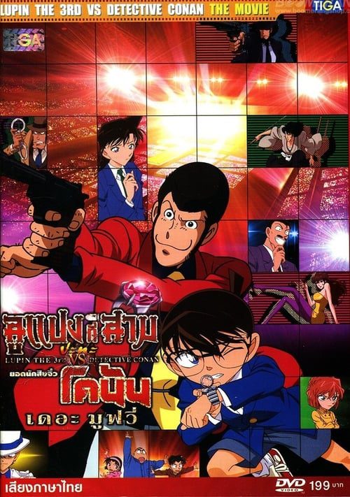 Lupin the 3rd vs Detective Conan The Movie (2013) ลูแปงที่สาม ปะทะ ยอดนักสืบจิ๋วโคนัน เดอะมูฟวี่