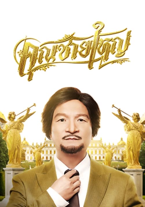 MASTER PETCHTAI (2020) คุณชายใหญ่