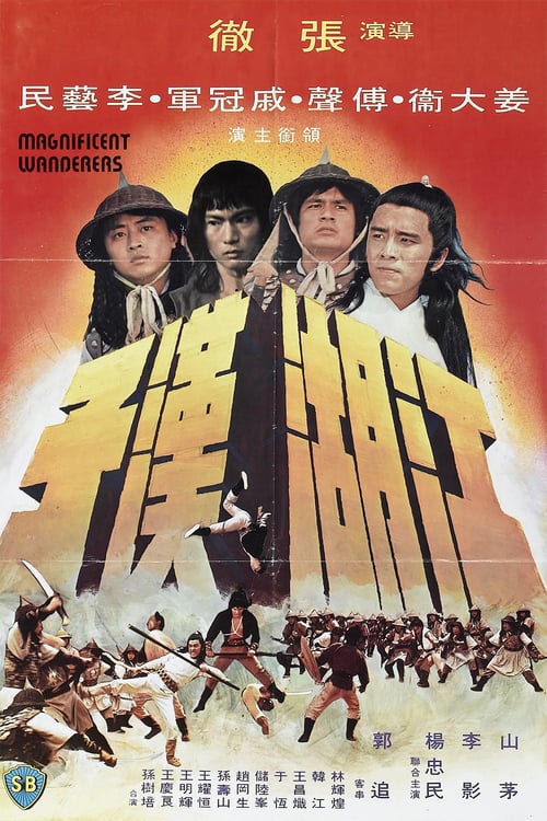 Magnificent Wanders (1977) 4 เจ้ายุทธเจ๋อ