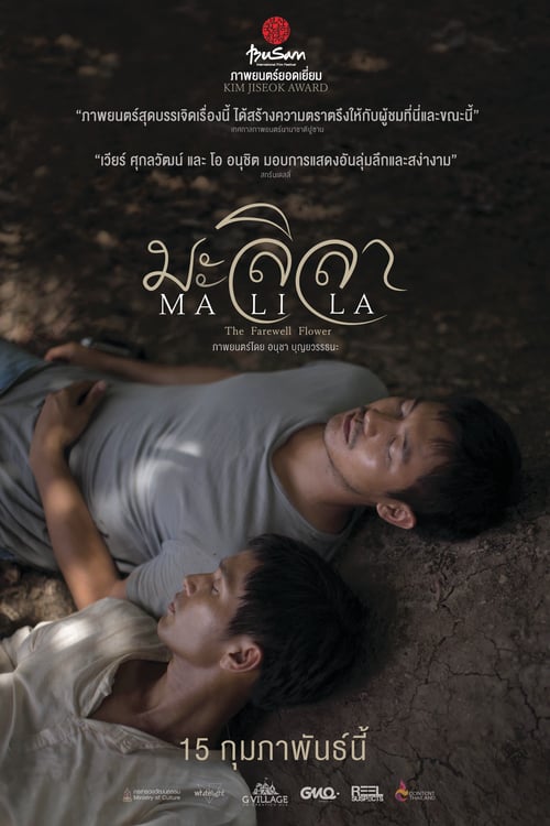 Malila - The Farewell Flower (2017) มะลิลา