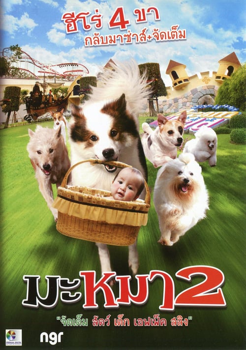 Mid Road Gang 2 (2012) มะหมา 2