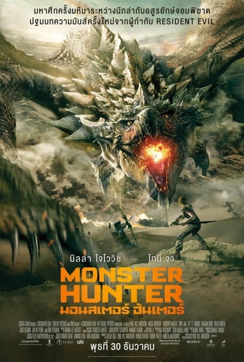 Monster Hunter (2020) มอนสเตอร์ฮันเตอร์