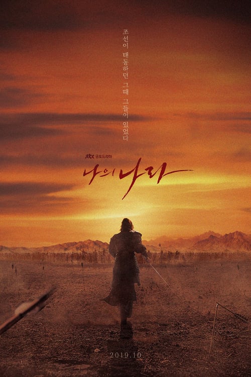 My Country The New Age (2019) พลิกชาติท้าปฐพี ซีซั่น 1 ตอนที่ 1-16 จบ