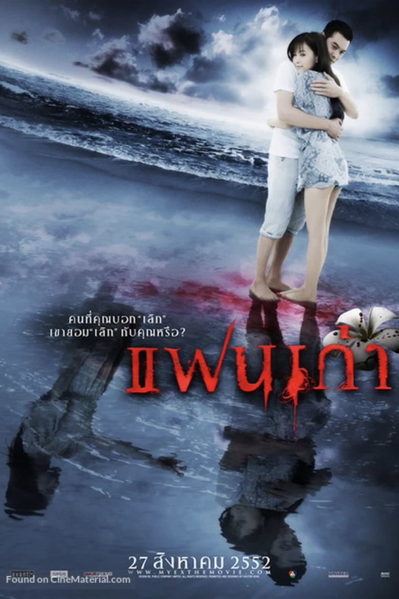 My Ex (2009) แฟนเก่า