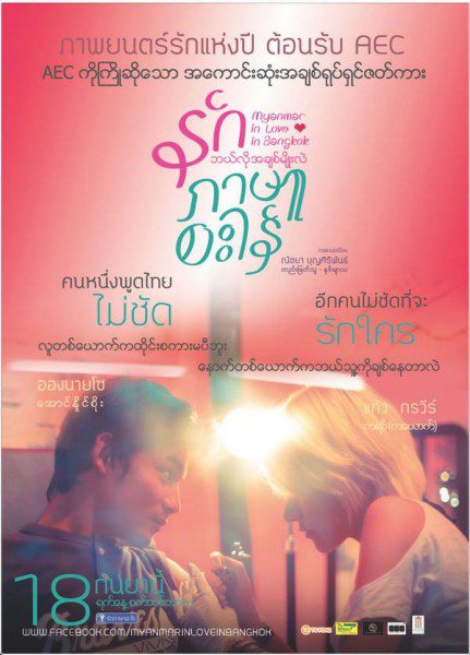 Myanmar in love in Bangkok (2014) รักภาษาอะไร
