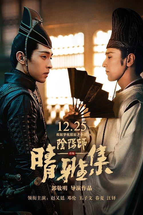 [NETFLIX] The Yin-Yang Master Dream of Eternity (2021) หยิน หยาง ศึกมหาเวทสะท้านพิภพ: สู่ฝันอมตะ