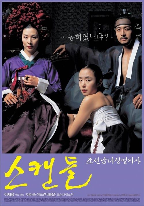 [NETFLIX] Untold Scandal (2003) กลกามหลังราชวงศ์
