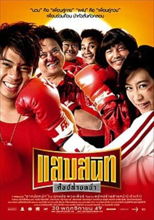 NOODLE BOXER (2006) แสบสนิท ศิษย์ส่ายหน้า