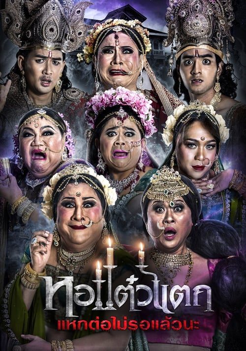 OH MY GHOST 6 (2018) หอแต๋วแตก แหกต่อไม่รอแล้วนะ