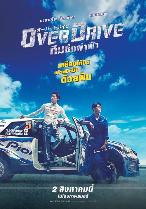 Over Drive (2018) โอเวอร์ไดรว์ ทีมซิ่งผ่าฟ้า