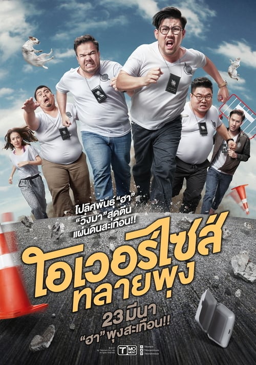 Oversize Cops (2017) โอเวอร์ไซส์..ทลายพุง