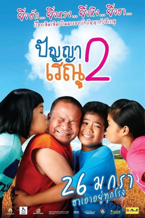 PANYA RAENU 2 (2012) ปัญญาเรณู 2
