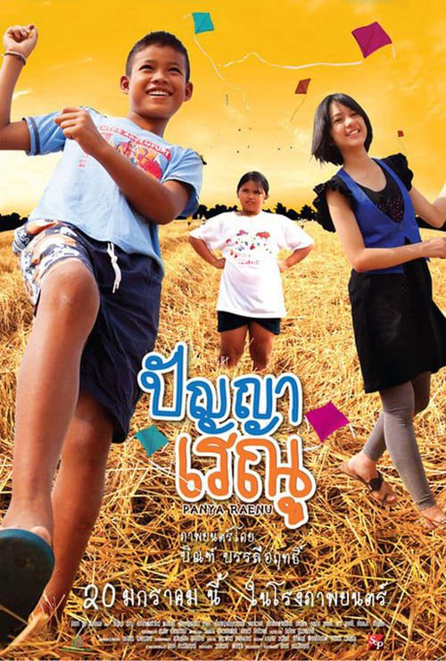 PANYA RAENU (2011) ปัญญา เรณู 1