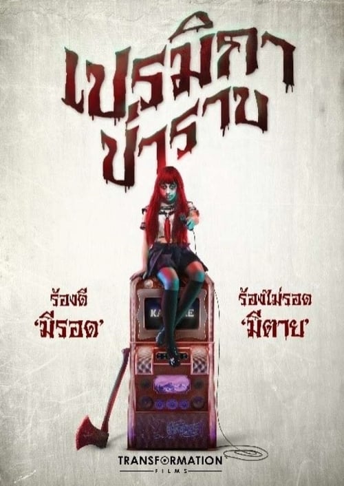 PREMIKA PARAB (2017) เปรมิกาป่าราบ