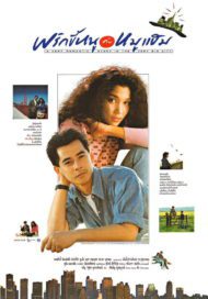 พริกขี้หนูกับหมูแฮม (2532)