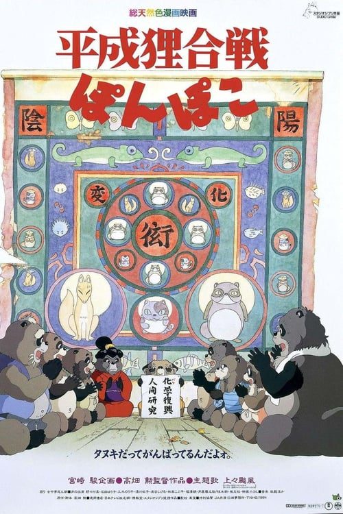 Pom Poko (1994) ปอมโปโกะ ทานูกิป่วนโลก