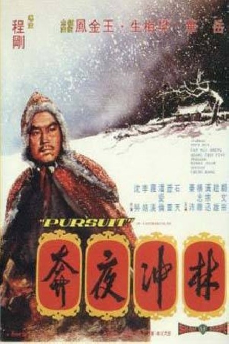 Pursuit (1972) หลินชงเสือร้ายผู้ร่ายทวน