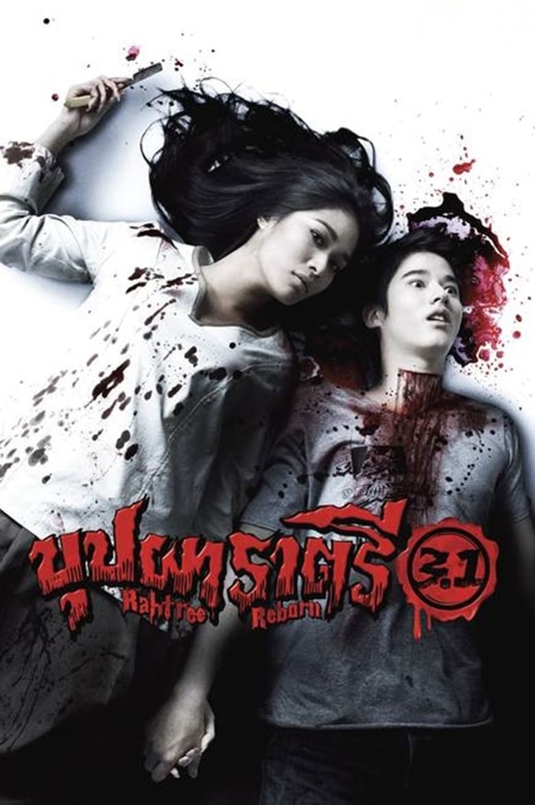 Rahtree Reborn 3.1 (2009) บุปผาราตรี 3.1