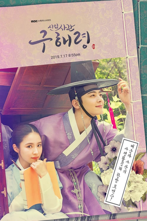 Rookie Historian Goo Hae-Ryung (2019) กูแฮรยอง นารีจารึกโลก EP.1-20 จบ (ซับไทย)