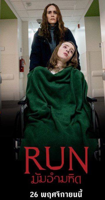 Run (2020) มัมอำมหิต