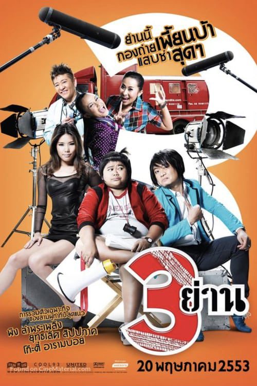 Sam Yan (2010) สามย่าน