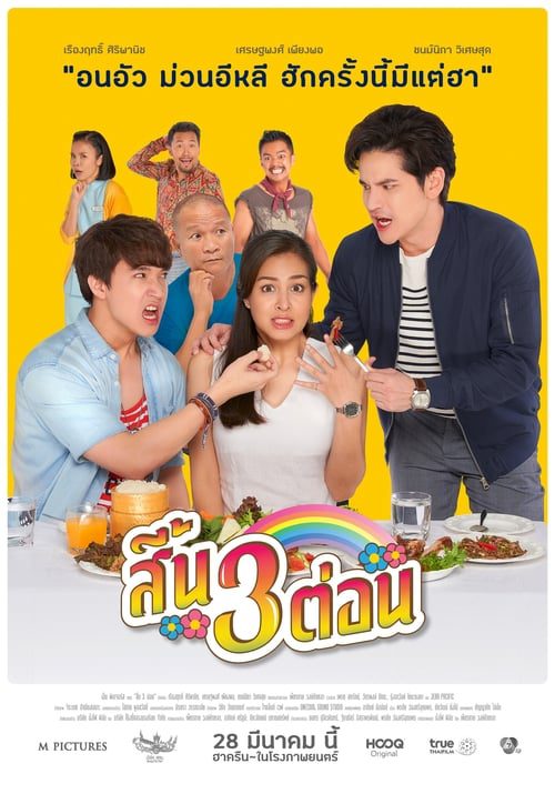 Seen-Sam-Ton (2019) สี้น 3 ต่อน