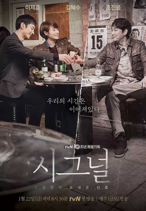 Signal (2016) สัญญาณลับ ล่าข้ามเวลา EP.1-16 จบ (พากย์ไทย)