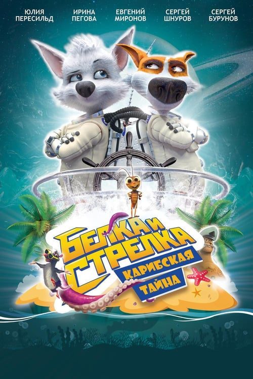 Space Dogs - Tropical Adventure (2020)