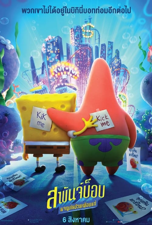 SpongeBob Sponge on the Run (2020) สพันจ์บ็อบ ผจญภัยช่วยเพื่อนแท้