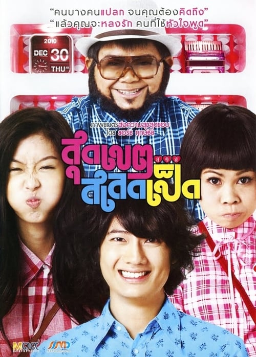 Sudkate Salateped (2010) สุดเขต สเลดเป็ด