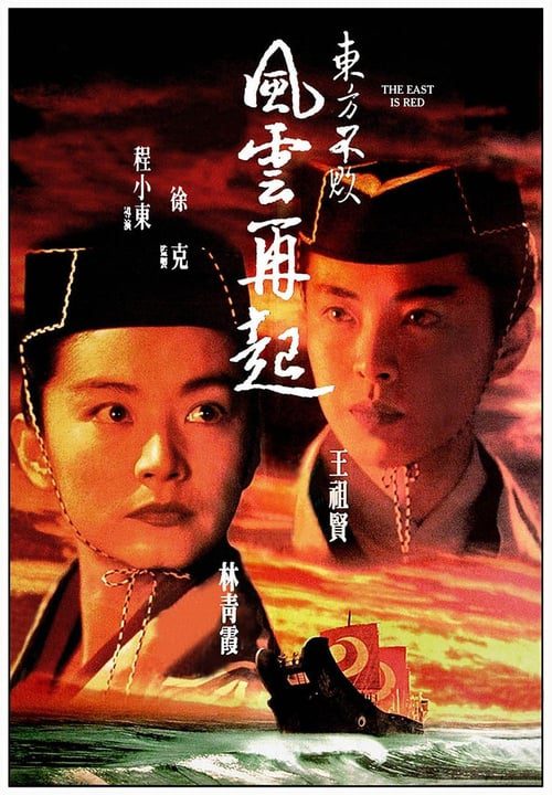 Swordsman 3 The East Is Red (1993) เดชคัมภีร์เทวดา ภาค 3