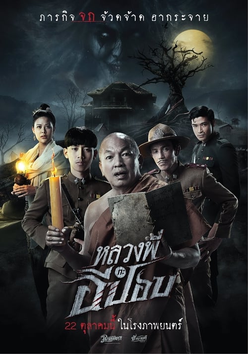 THE GHOUL HORROR AT THE HOWLING FIELD (2020) หลวงพี่กะอีปอป