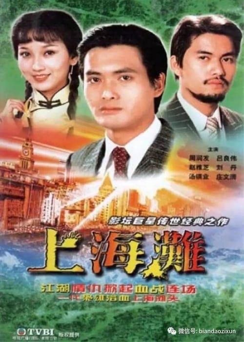 The Bund (1983) เจ้าพ่อเซี่ยงไฮ้