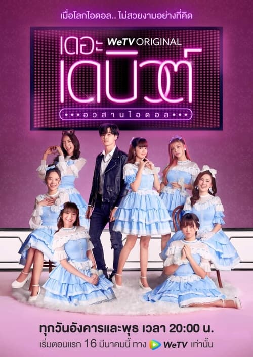 The Debut (2021) เดอะเดบิวต์อวสานไอดอล ตอนที่ 1-13 จบ