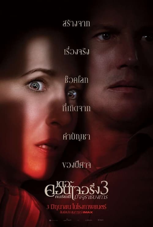 The Conjuring: The Devil Made Me Do It (2021) เดอะ คอนเจอริ่ง 3 คนเรียกผี มัจจุราชบงการ