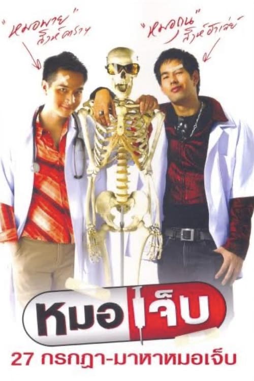 The Extern (2004) หมอเจ็บ