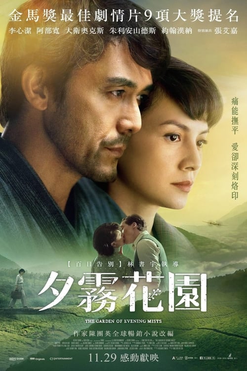 The Garden of Evening Mists (2019) สวนฝันในม่านหมอก