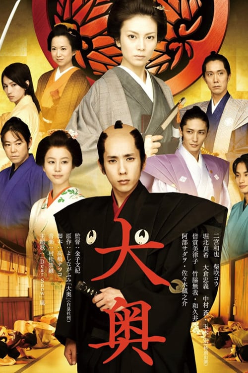 The Lady Shogun and Her Men (Ohoku) (2010)