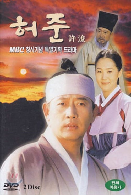 The Legendary Doctor Hur Jun (1999) คนดีที่โลกรอ หมอโฮจุน EP.1-50 จบ (พากย์ไทย)