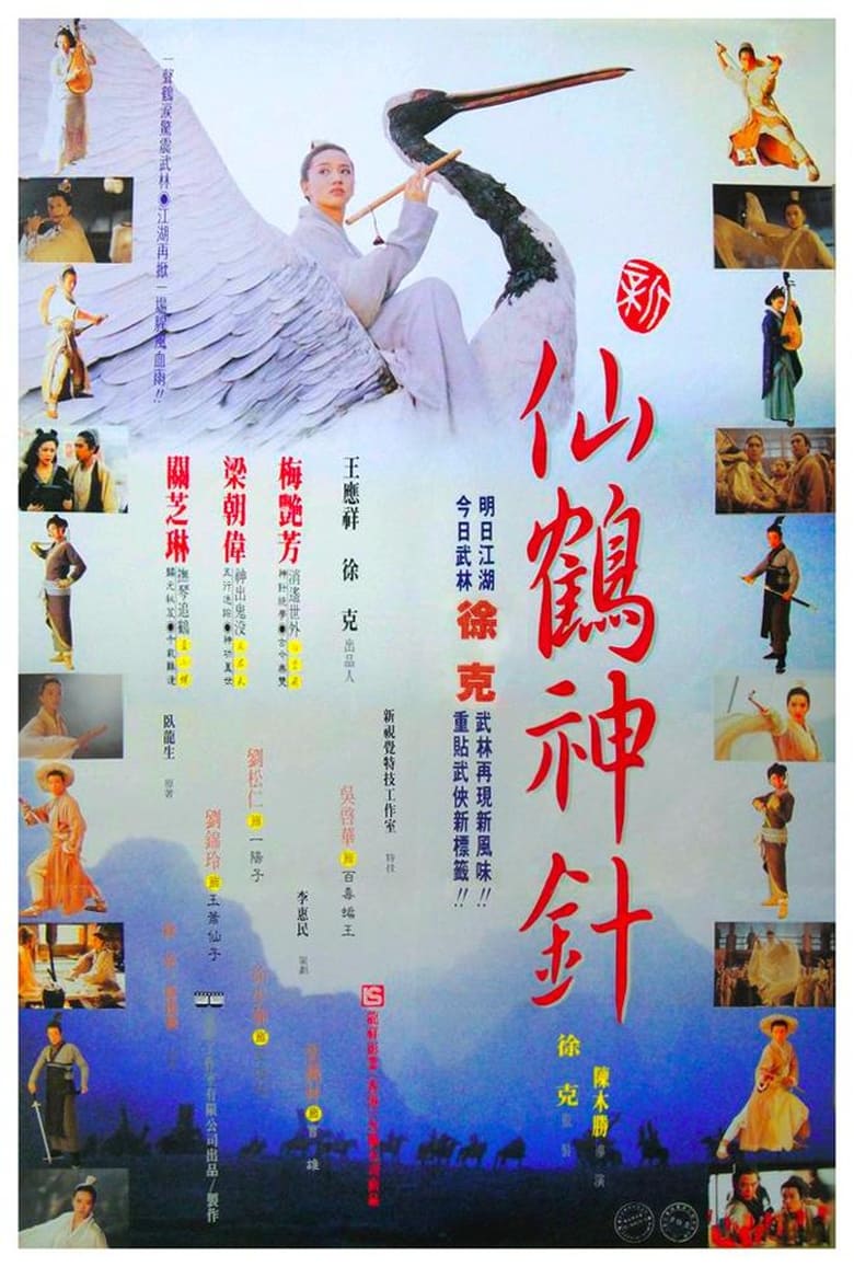 The Magic Crane (1993) คัมภีร์กระเรียนเซียนเหยียบฟ้า