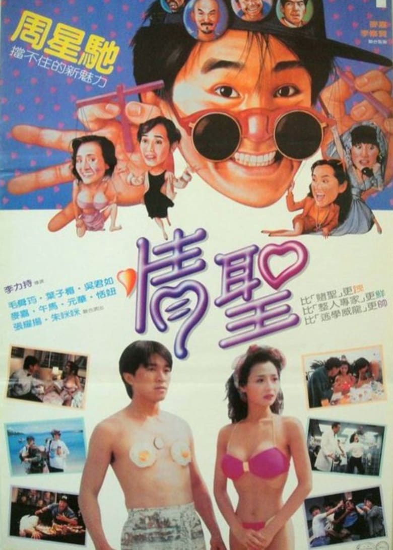 The Magnificent Scoundrels (1991) เกิดมาต้มตามพรหมลิขิต
