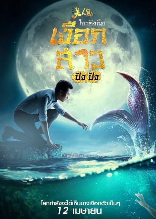 The Mermaid (2016) เงือกสาว ปัง ปัง