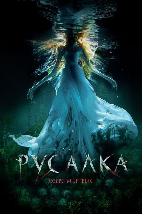 The Mermaid Lake of the Dead (2018) ตำนานเงือกครึ่งผี