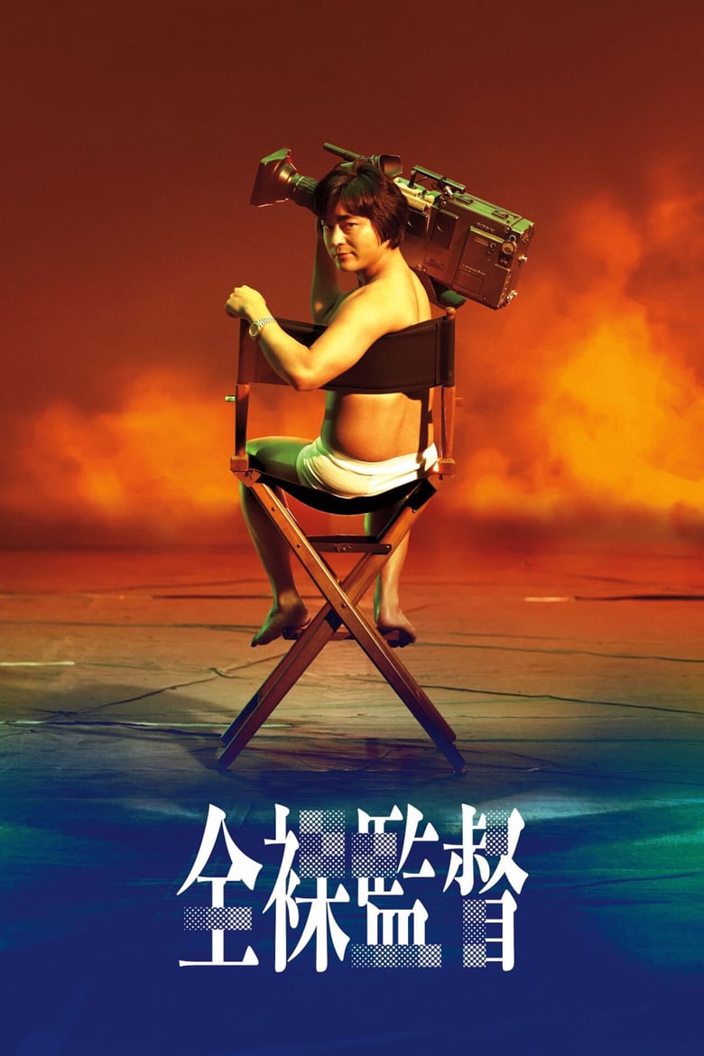 The Naked Director (2019) โป๊ บ้า กล้า รวย