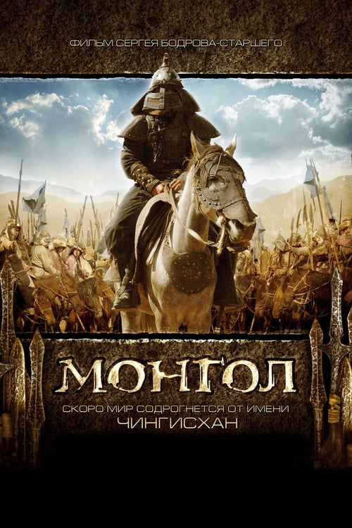 Mongol: The Rise of Genghis Khan (2007) มองโกล ตอน กำเนิดเจงกิสข่าน