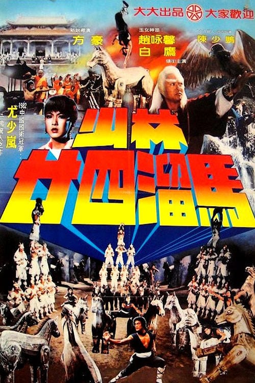 The Shaolin Temple 2 (1982) เสี้ยวลิ้มยี่ ภาค 2