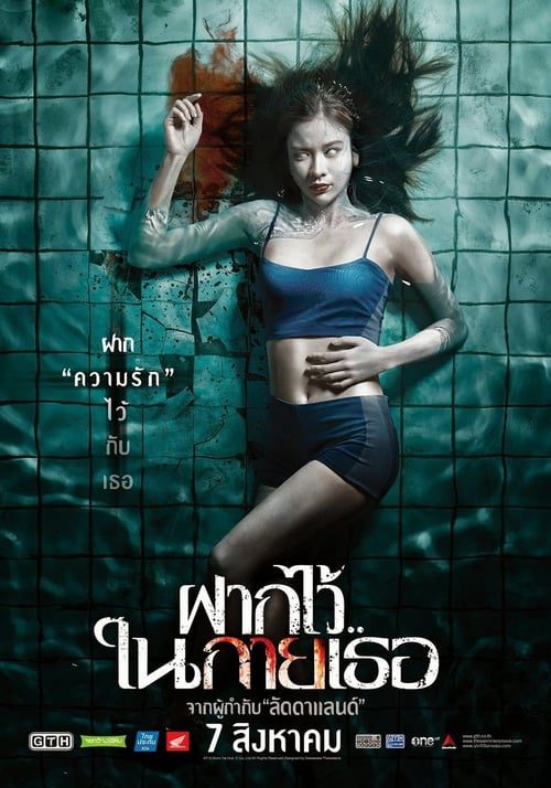 The Swimmers (2014) ฝากไว้ ในกายเธอ