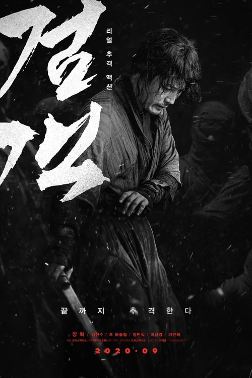The Swordsman (2020) จอมดาบคืนยุทธ จงคืนลูกข้ามา