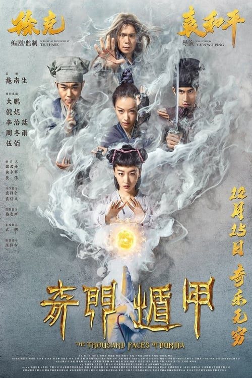 The Thousand Faces of Dunjia (2017) ผู้พิทักษ์หมัดเทวดา
