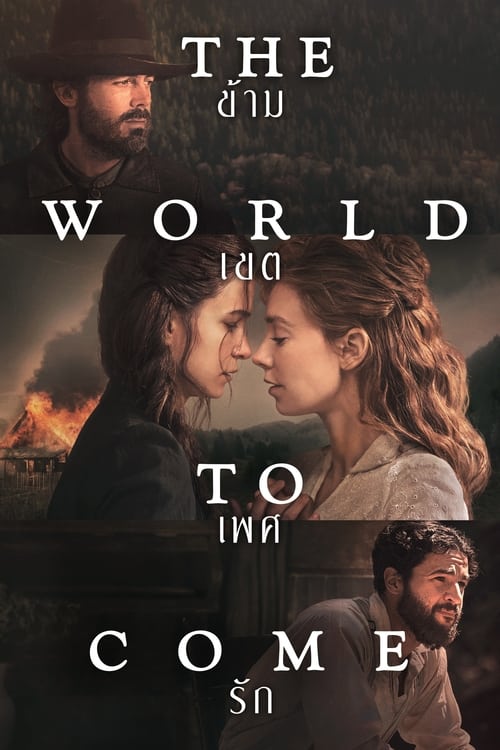 The World to Come (2020) ข้ามเขตเพศรัก